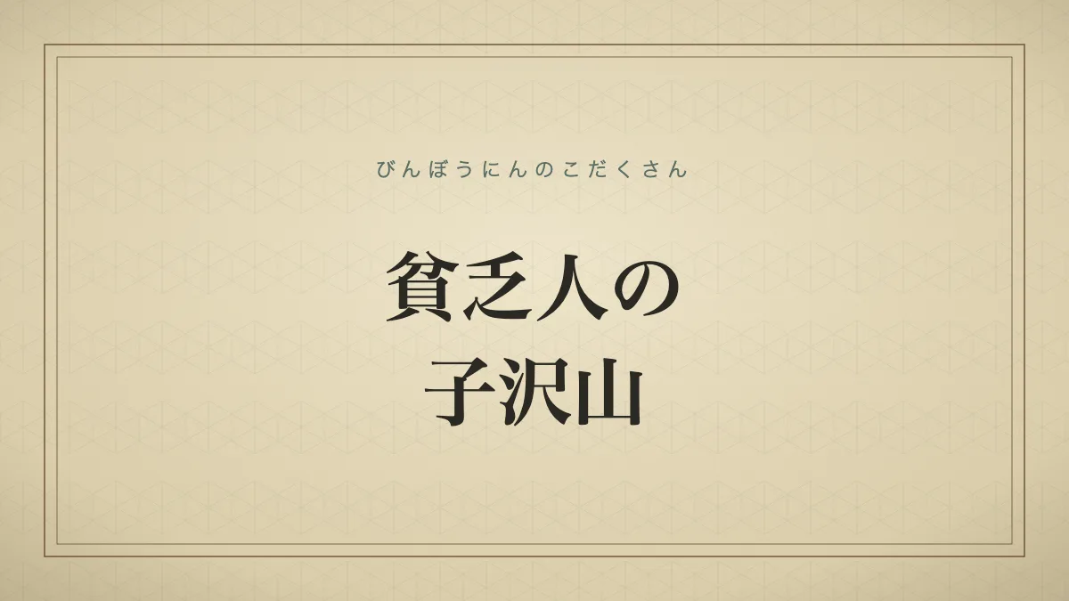 貧乏人の子沢山
