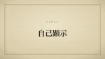 自己顕示