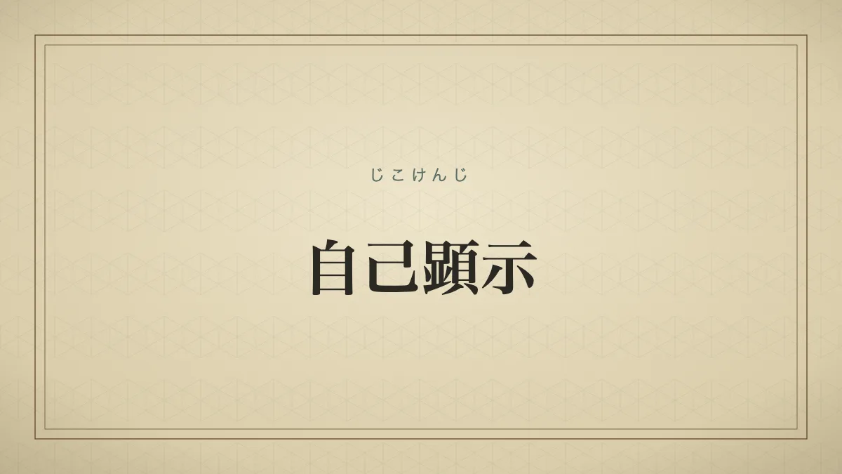 自己顕示