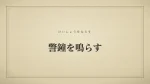 警鐘を鳴らす