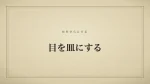 目を皿にする