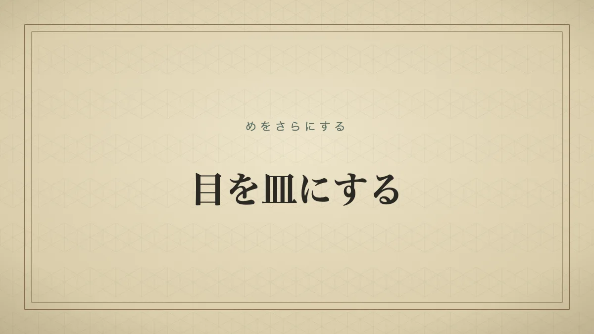 目を皿にする