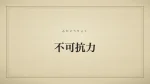 不可抗力