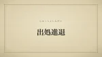 出処進退