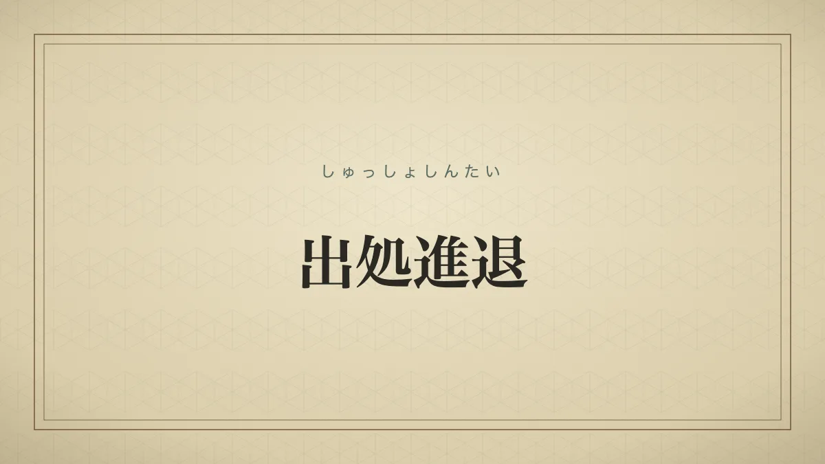 出処進退