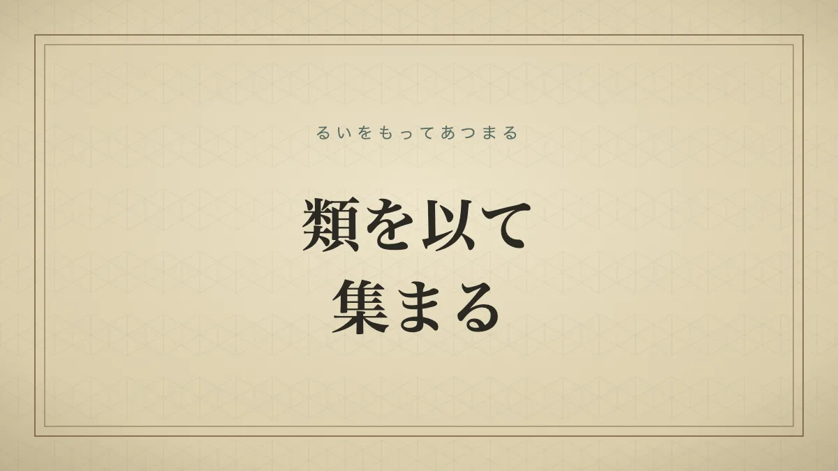類を以て集まる