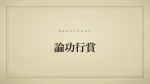 論功行賞
