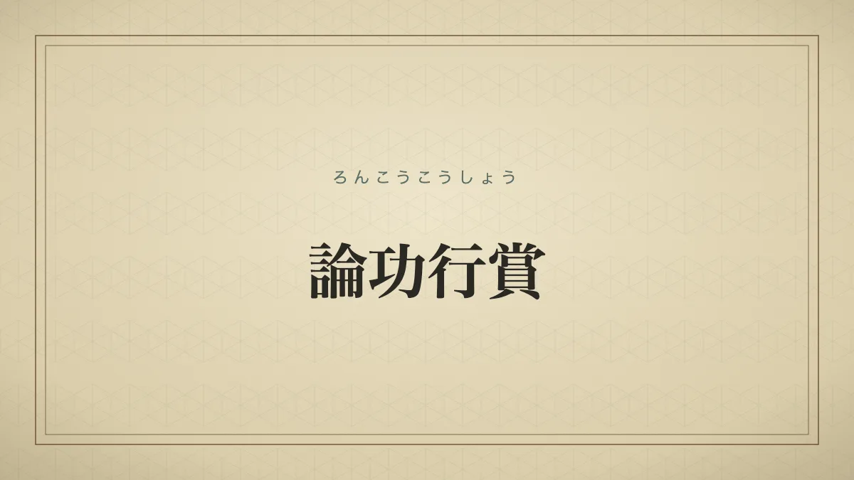 論功行賞