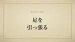 足を引っ張る