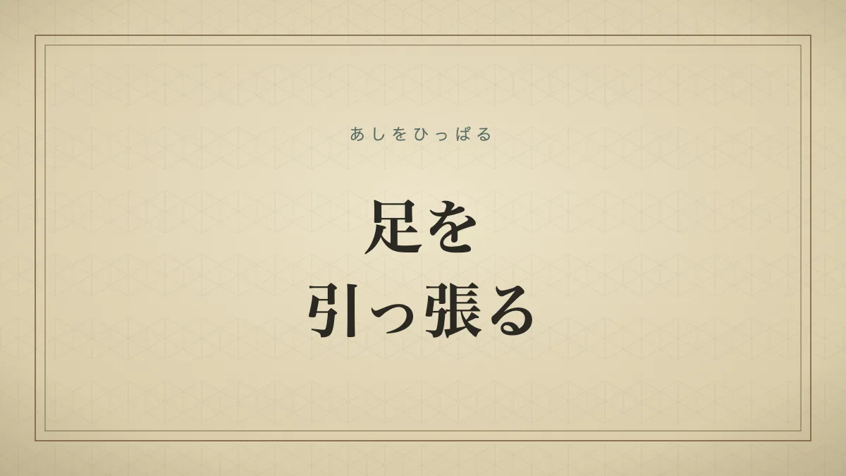 足を引っ張る