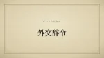 外交辞令