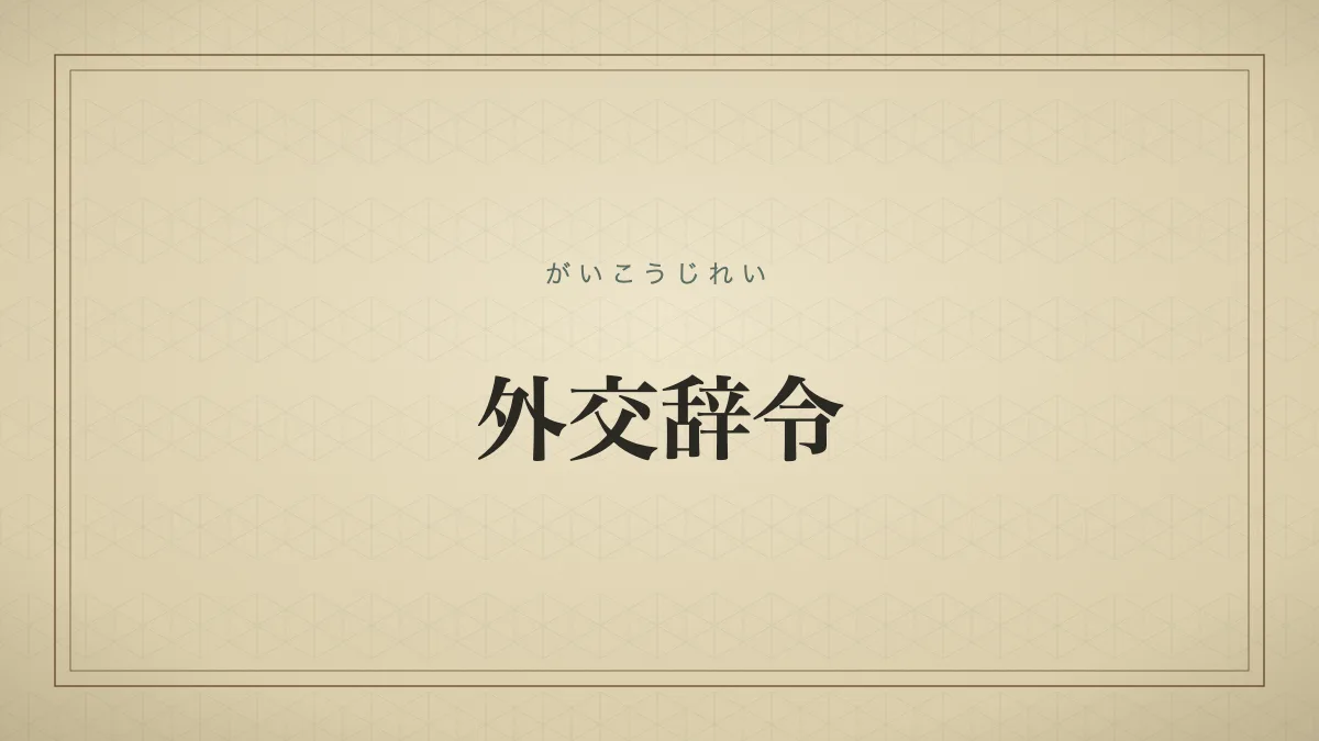 外交辞令