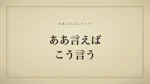 ああ言えばこう言う