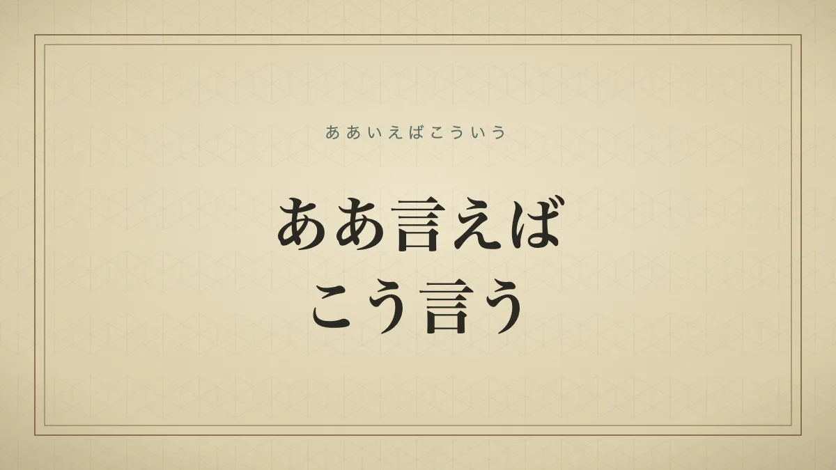 ああ言えばこう言う