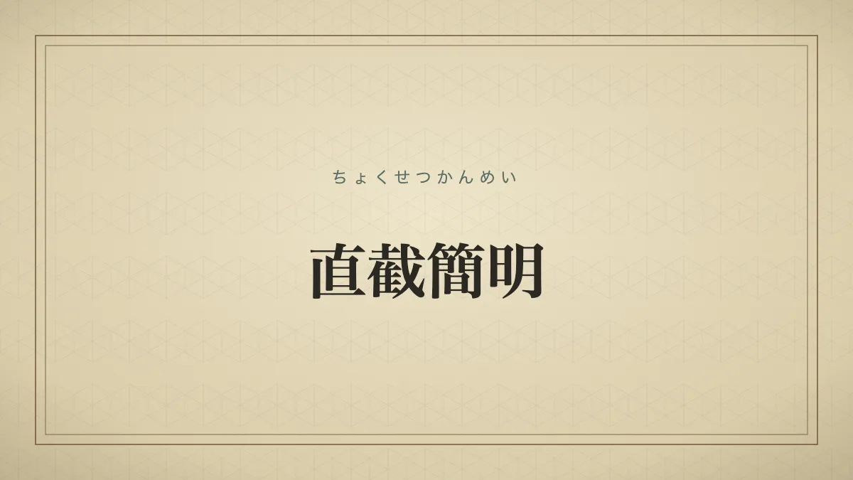 直截簡明