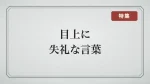 目上に使うと失礼になることわざ・四字熟語