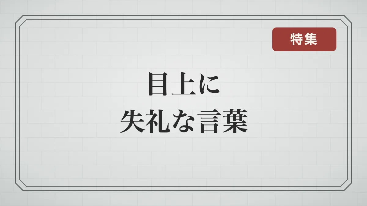 目上に使うと失礼になることわざ・四字熟語