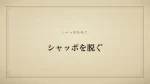 シャッポを脱ぐ