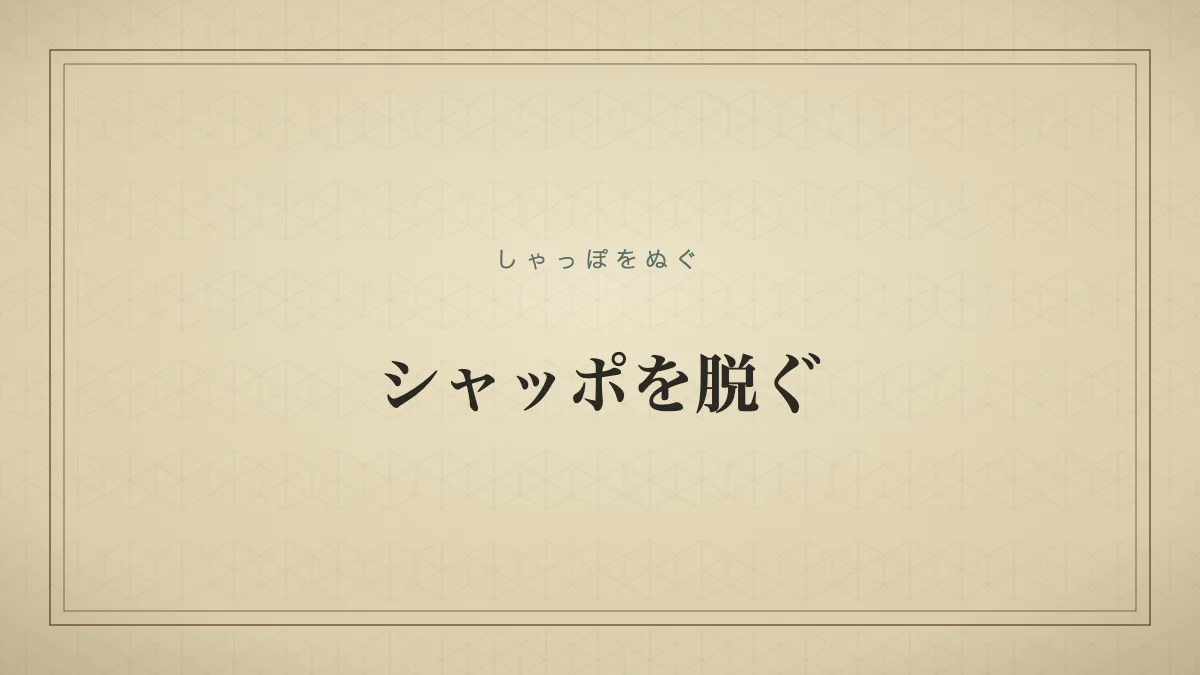 シャッポを脱ぐ