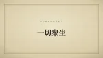 一切衆生