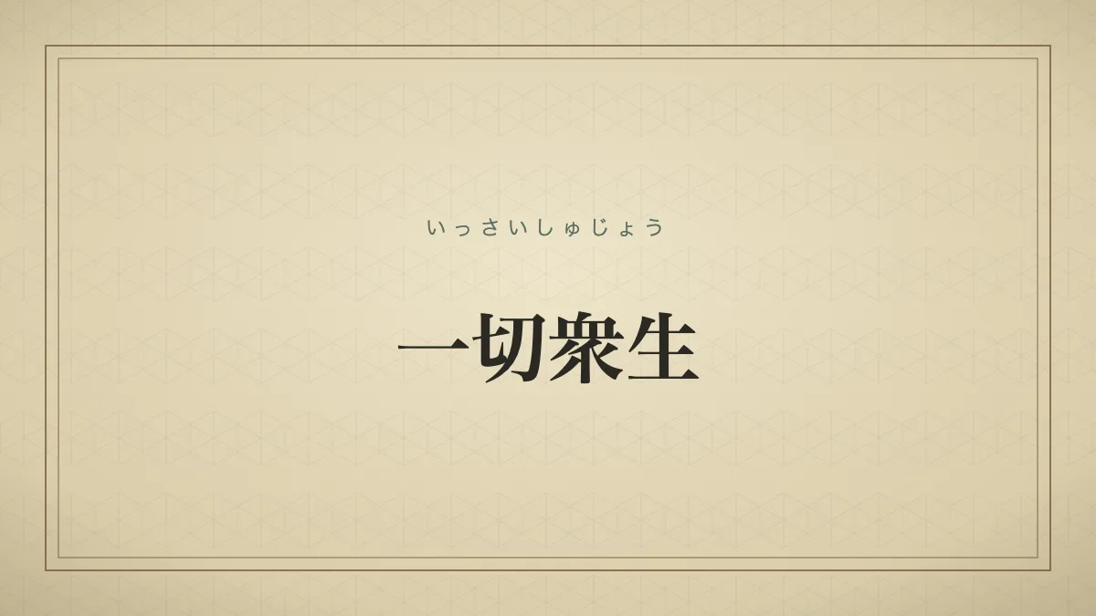 一切衆生