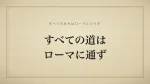 すべての道はローマに通ず
