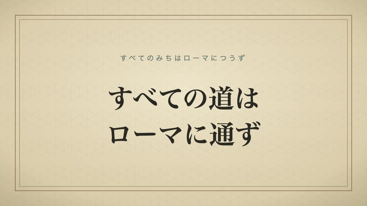 すべての道はローマに通ず