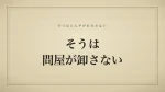 そうは問屋が卸さない