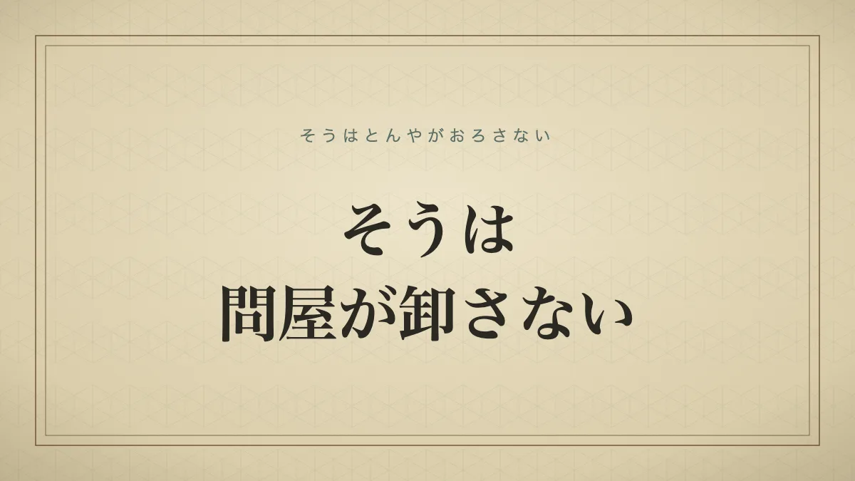 そうは問屋が卸さない