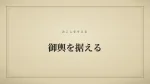 御輿を据える