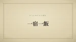 一宿一飯