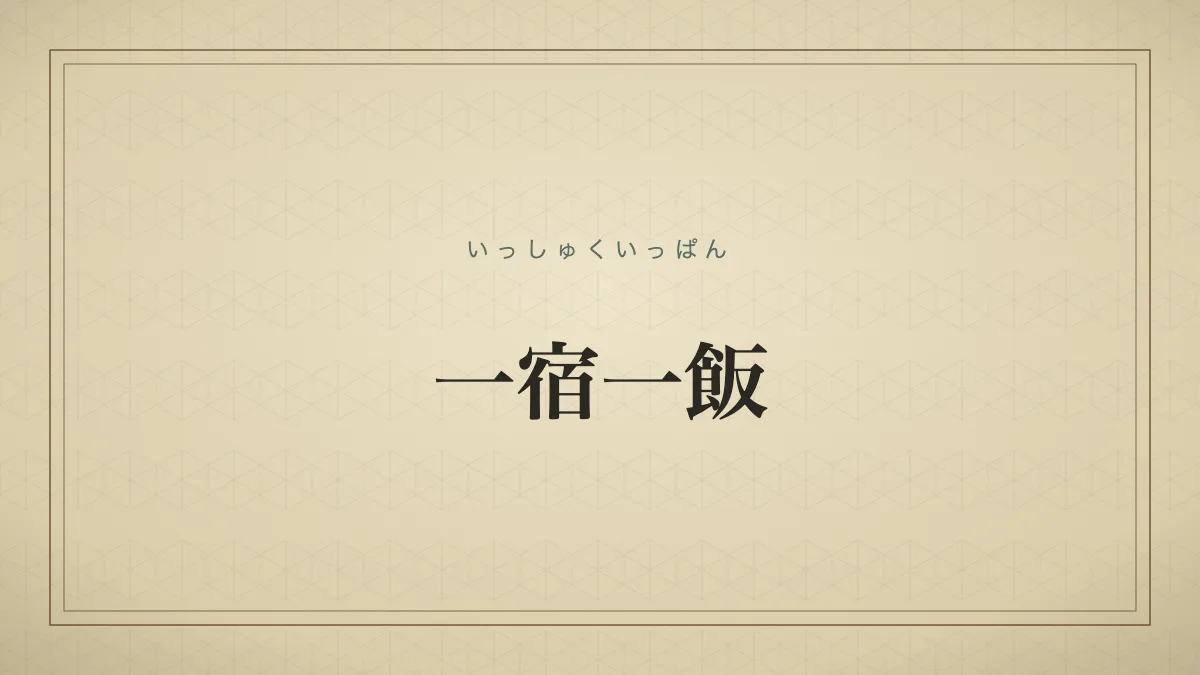 一宿一飯
