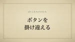 ボタンを掛け違える