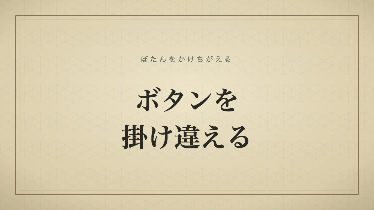 ボタンを掛け違える