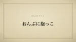 おんぶに抱っこ