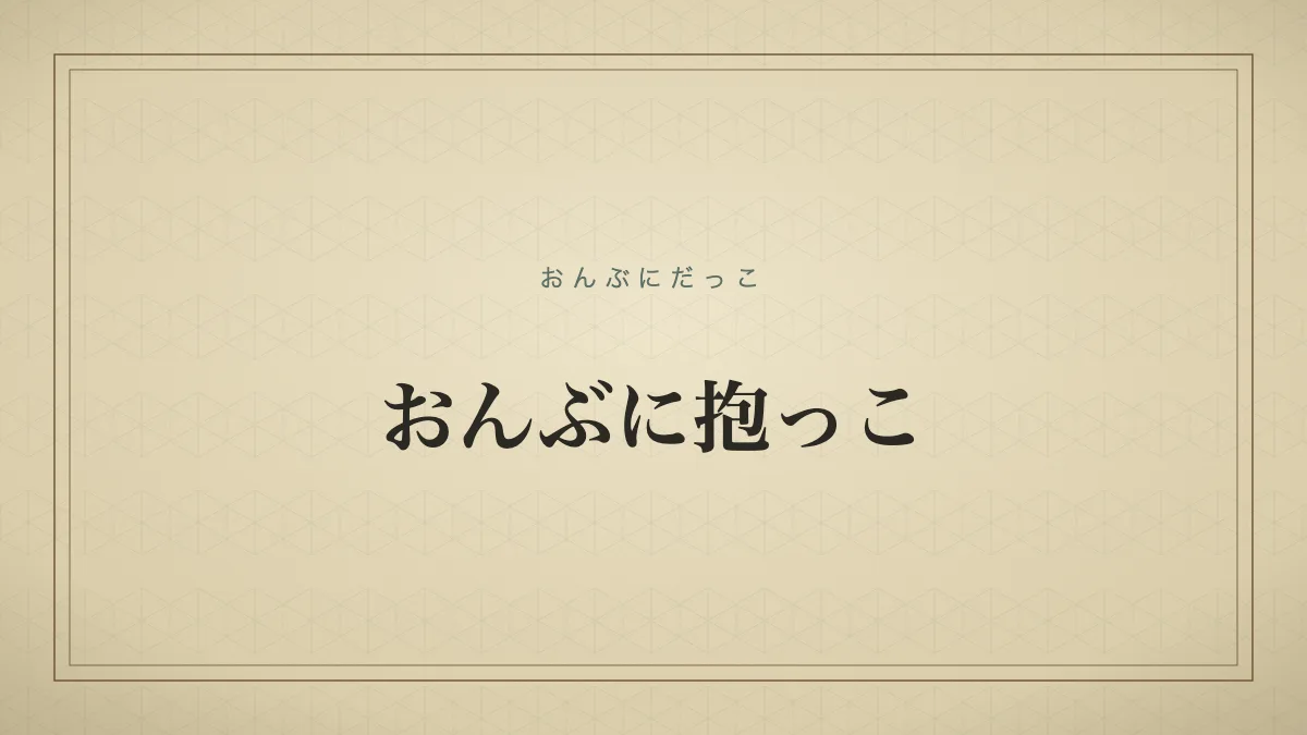 おんぶに抱っこ