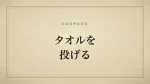 タオルを投げる