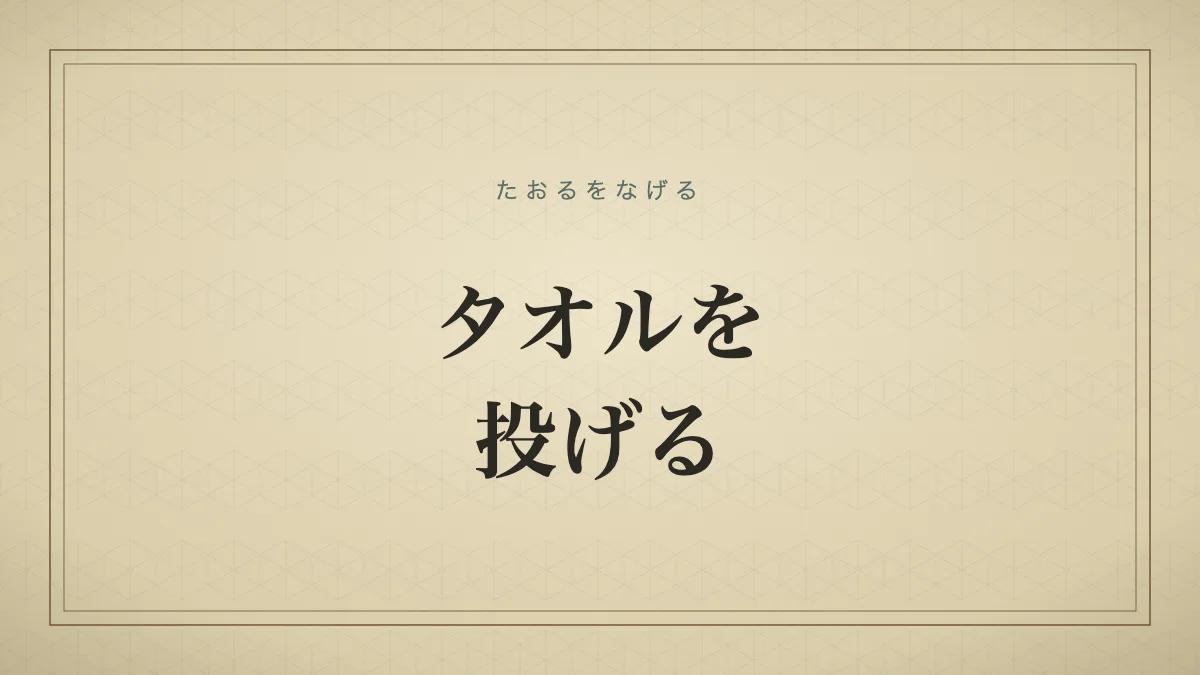 タオルを投げる