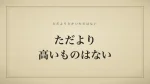 ただより高いものはない