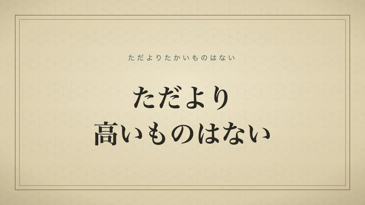 ただより高いものはない
