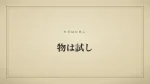 物は試し
