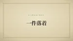 一件落着