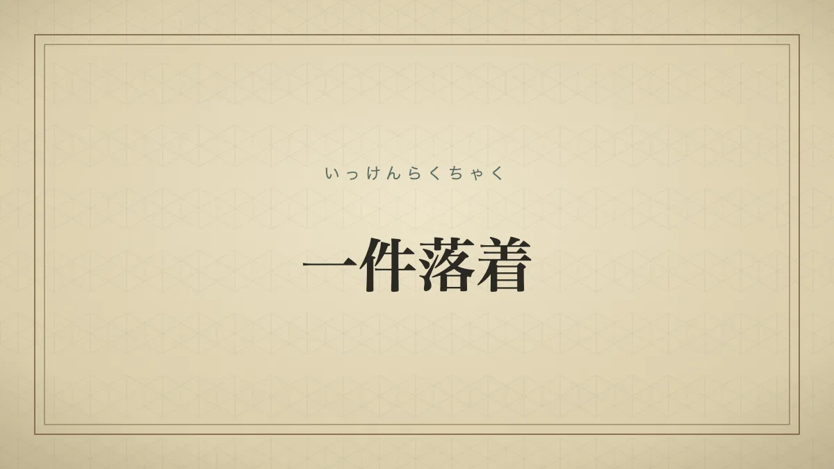 一件落着