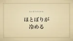 ほとぼりが冷める