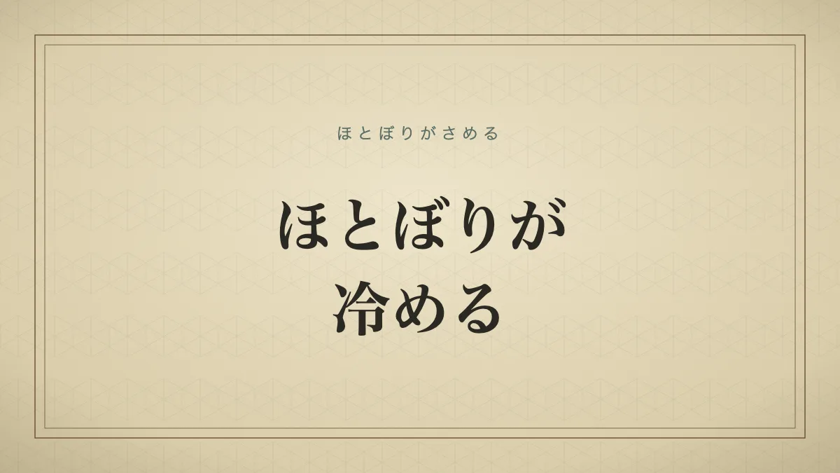 ほとぼりが冷める