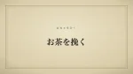 お茶を挽く