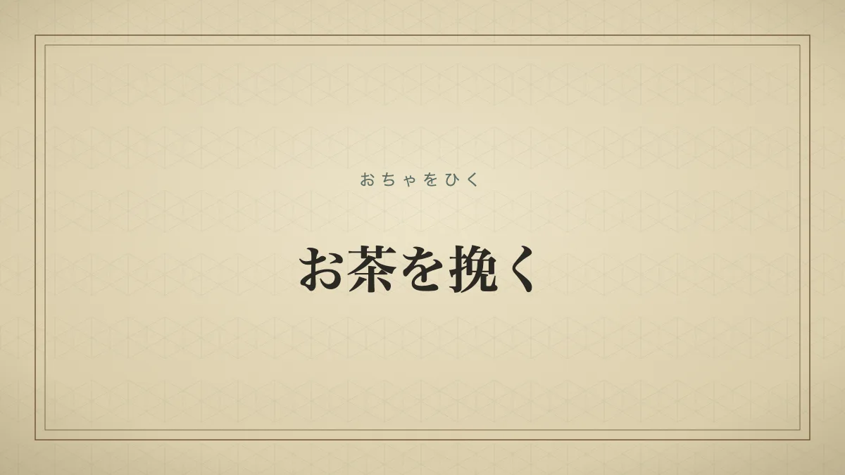 お茶を挽く