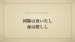 河豚は食いたし命は惜しし