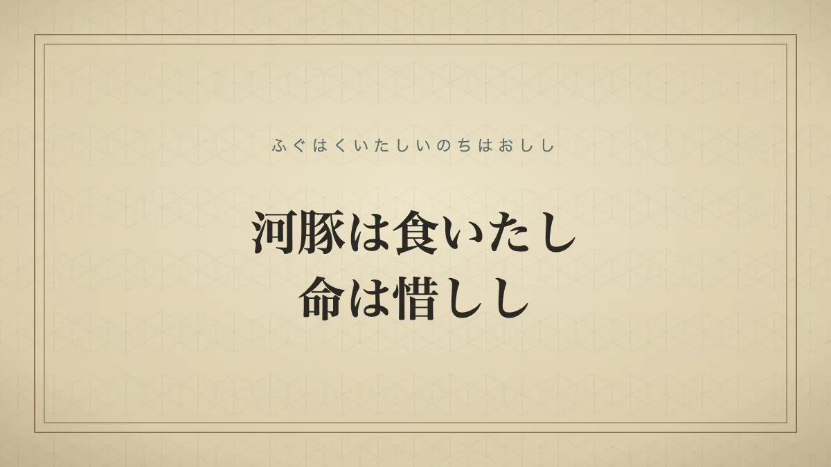 河豚は食いたし命は惜しし