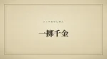 一擲千金